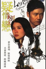 疑情别恋 疑情别恋