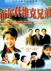 布尔什维克兄弟 布尔什维克兄弟