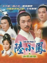 陆小凤传奇之决战前后 陆小凤传奇之决战前后