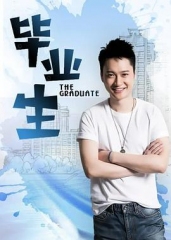 毕业生 毕业生