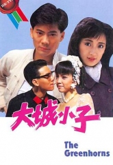 大城小子 大城小子