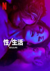 性生活第二季 性生活第二季