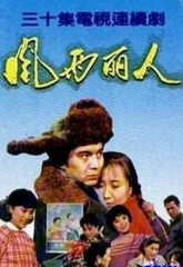 风雨丽人 风雨丽人