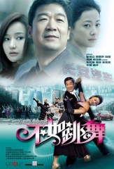 不如跳舞 不如跳舞