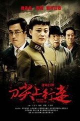 刀尖上行走 刀尖上行走