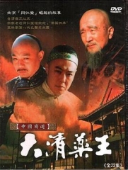 大清药王 大清药王