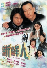 新鲜人 新鲜人
