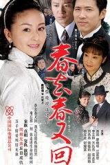 春去春又回 春去春又回