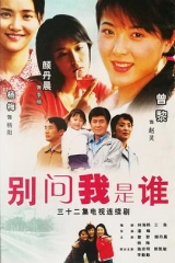 别问我是谁 别问我是谁