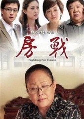 房战 房战