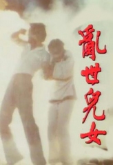 乱世儿女1980 乱世儿女1980