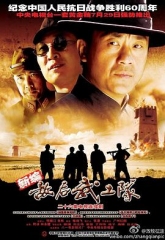 敌后武工队 敌后武工队