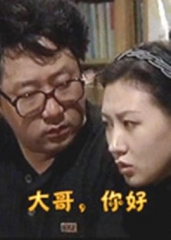 大哥,你好 大哥,你好