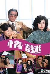 情谜 情谜