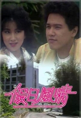 假日风情 假日风情