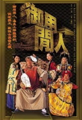 御用闲人国语 御用闲人国语
