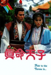 真命天子1986 真命天子1986