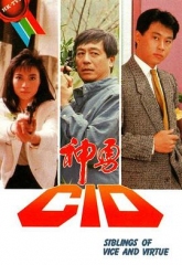 神勇CID 神勇CID