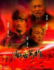 遍地英雄 遍地英雄