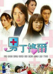 男丁格尔 男丁格尔