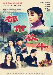 都市放牛 都市放牛