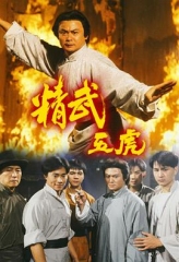 精武五虎 精武五虎