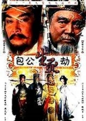 包公生死劫 包公生死劫