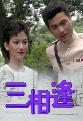 三相逢 三相逢