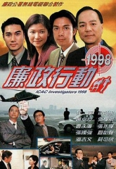 廉政行动1998 廉政行动1998
