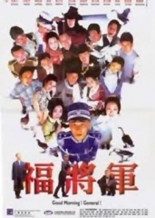 将军阿福 将军阿福