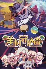 喜羊羊与灰太狼之羊村守护者 喜羊羊与灰太狼之羊村守护者