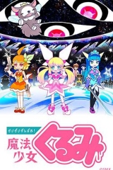 尽量加油吧!魔法少女胡桃 尽量加油吧!魔法少女胡桃