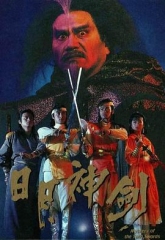 日月神剑 日月神剑