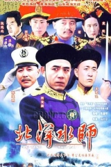 北洋水师 北洋水师