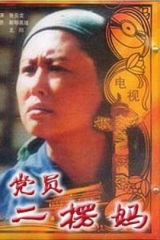 党员二愣妈 党员二愣妈