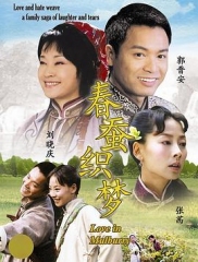 春蚕织梦 春蚕织梦