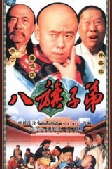 八旗子弟 八旗子弟