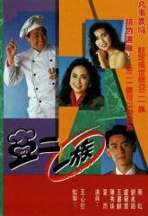 亚二一族 亚二一族