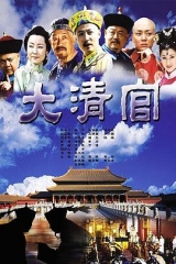 大清官 大清官