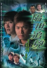 隔世追凶 隔世追凶