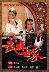 武林世家 武林世家