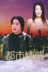 都市情感 都市情感