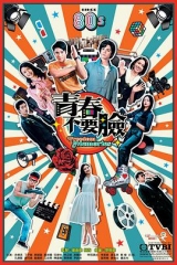 青春不要脸 青春不要脸