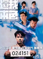 还我本色 还我本色