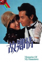 故乡情 故乡情
