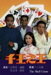 千王之王 千王之王