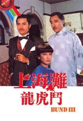 上海滩龙虎斗 上海滩龙虎斗