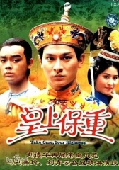 皇上保重 皇上保重