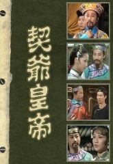 契爷皇帝 契爷皇帝
