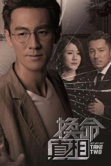 换命真相 换命真相